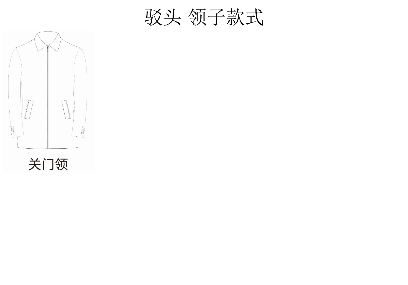 驳头 领子款式
